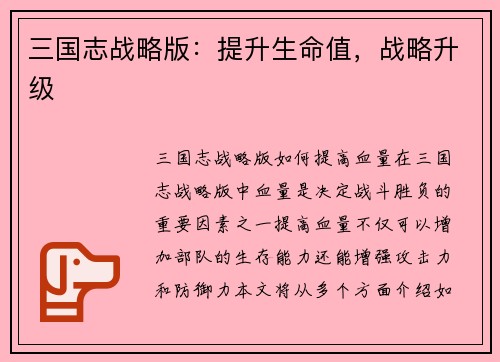 三国志战略版：提升生命值，战略升级